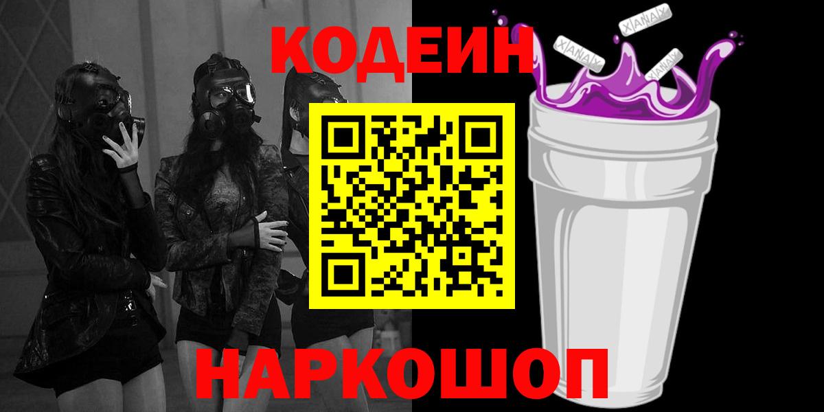 Дубна  Codein напиток Lean (лин)  Вход с VPN 